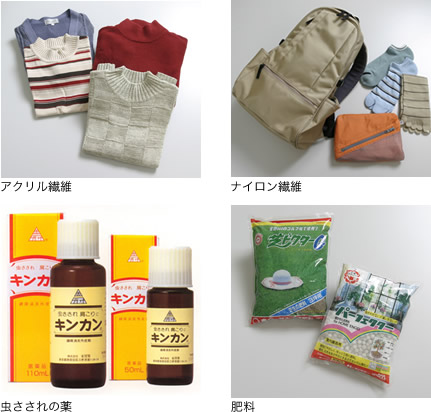 左上:アクリル繊維、右上:ナイロン繊維、左下:虫さされの薬、右下:肥料写真