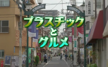 プラスチックとグルメ