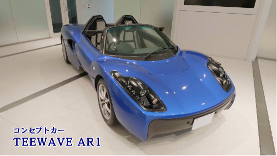 オートモーティブセンターが開発したコンセプトカー、「TEEWAVE AR1」