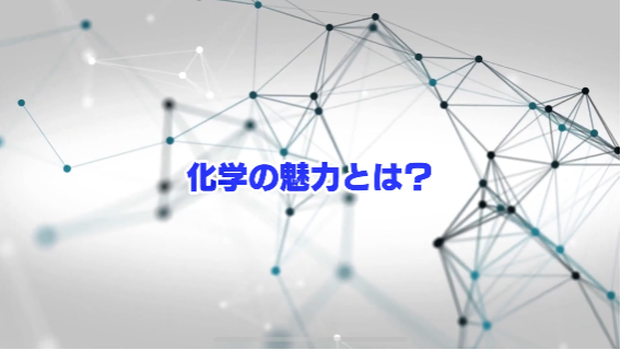 化学の魅力とは？