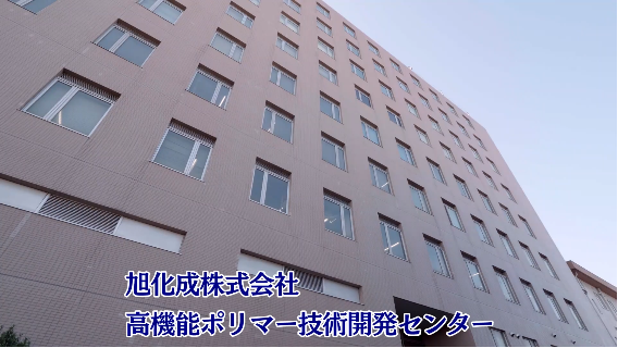 旭化成株式会社 高機能ポリマー技術開発センター
