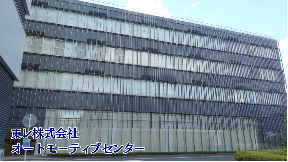 東レ株式会社 オートモーティブセンター