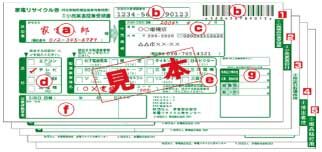 家電リサイクル券