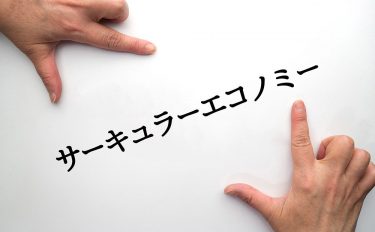 サーキュラーエコノミーってなに？ ３Rとの違いは？ やさしく解説します！